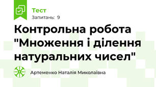  Контрольна робота "Множення і ділення натуральних чисел" 