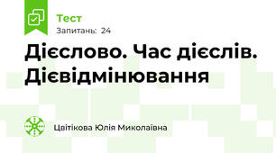 Дієслово. Час дієслів. Дієвідмінювання