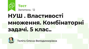 НУШ . Властивості множення. Комбінаторні задачі. 5 клас..