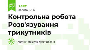  Контрольна робота Розв'язування трикутників