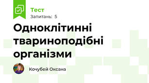 Одноклітинні твариноподібні організми