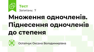 Множення одночленів. Піднесення одночленів до степеня