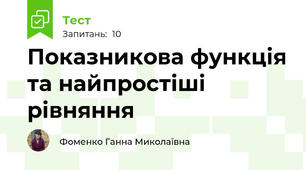 Показникова функція та найпростіші рівняння