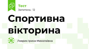 Спортивна вікторина