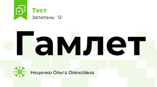 Гамлет 