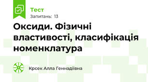 Оксиди. Фізичні властивості, класифікація номенклатура