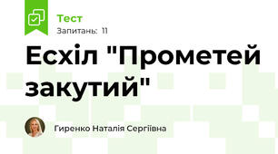 Есхіл "Прометей закутий"