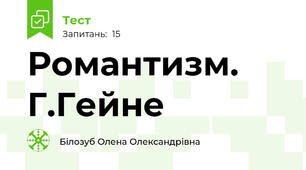 Романтизм. Г.Гейне