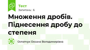 Множення дробів. Піднесення дробу до степеня