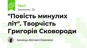 "Повість минулих літ". Творчість Григорія Сковороди
