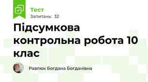 Підсумкова контрольна робота 10 клас