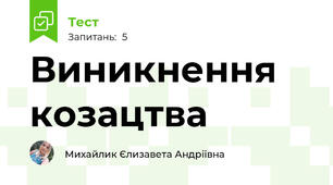 Виникнення козацтва