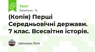 (Копія) Перші Середньовічні держави. 7 клас. Всесвітня історія.