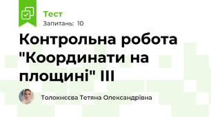 Контрольна робота "Координати на площині" ІІІ