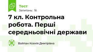7 кл. Контрольна робота. Перші середньовічні держави
