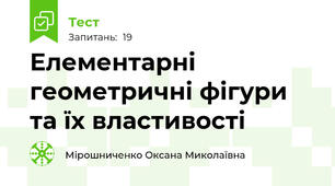  Елементарні геометричні фігури та їх властивості