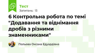 6 Контрольна робота по темі "Додавання та віднімання дробів з різними знаменниками"