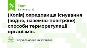 (Копія) середовища існування (водне, наземно-повітряне) способи терморегуляції організмів.