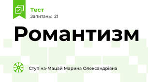 Романтизм