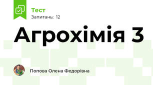 Агрохімія 3