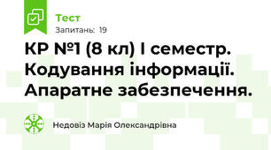 КР №1 (8 кл) І семестр. Кодування інформації. Апаратне забезпечення.