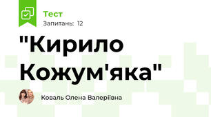 "Кирило Кожум'яка"