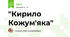 "Кирило Кожум'яка"