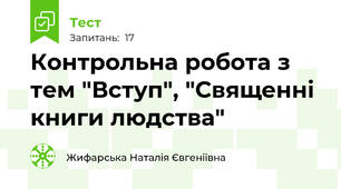 Контрольна робота з тем "Вступ", "Священні книги людcтва"