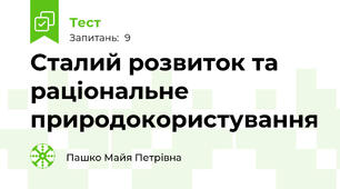 Сталий розвиток та раціональне природокористування 
