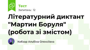 Літературний диктант "Мартин Боруля" (робота зі змістом)