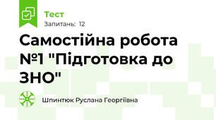 Самостійна робота №1 "Підготовка до ЗНО"