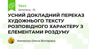 УСНИЙ ДОКЛАДНИЙ ПЕРЕКАЗ ХУДОЖНЬОГО ТЕКСТУ РОЗПОВІДНОГО ХАРАКТЕРУ З ЕЛЕМЕНТАМИ РОЗДУМУ