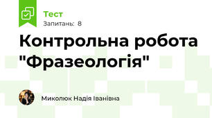 Контрольна робота "Фразеологія"