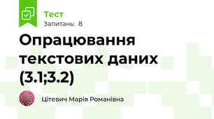 Опрацювання текстових даних (3.1;3.2)