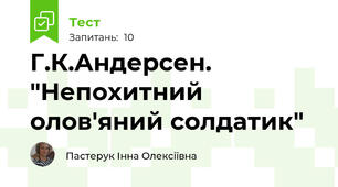 Г.К.Андерсен. "Непохитний олов'яний солдатик"