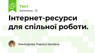  Інтернет-ресурси для спільної роботи.