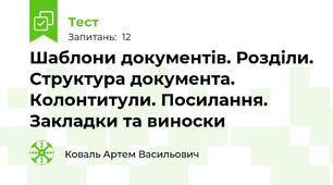 Шаблони документів. Розділи. Структура документа. Колонтитули. Посилання. Закладки та виноски