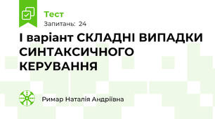 І варіант СКЛАДНІ ВИПАДКИ СИНТАКСИЧНОГО КЕРУВАННЯ