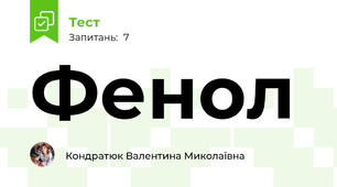 Фенол