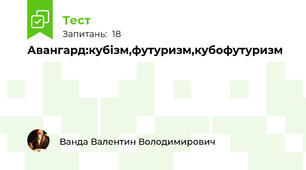 Авангард:кубізм,футуризм,кубофутуризм 