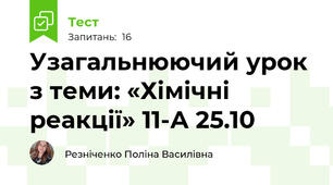 Узагальнюючий урок з теми: «Хімічні реакції» 11-А 25.10