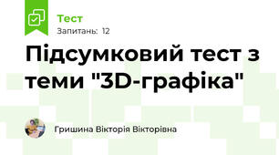 Підсумковий тест з теми "3D-графіка"