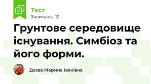 Грунтове середовище існування. Симбіоз та його форми.