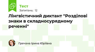 Лінгвістичний диктант "Розділові знаки в складносурядному реченні"