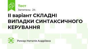ІІ варіант СКЛАДНІ ВИПАДКИ СИНТАКСИЧНОГО КЕРУВАННЯ