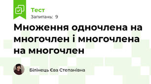 Множення одночлена на многочлен і многочлена на многочлен