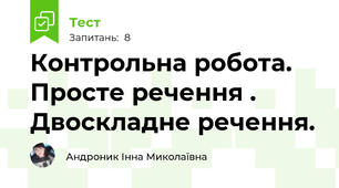 Контрольна робота. Просте речення . Двоскладне речення.