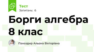 Борги алгебра 8 клас
