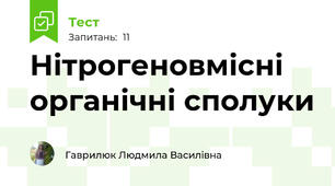 Нітрогеновмісні органічні сполуки