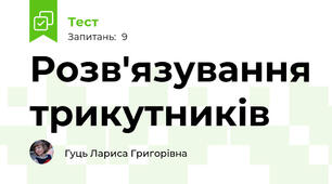 Розв'язування трикутників